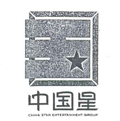 中国星