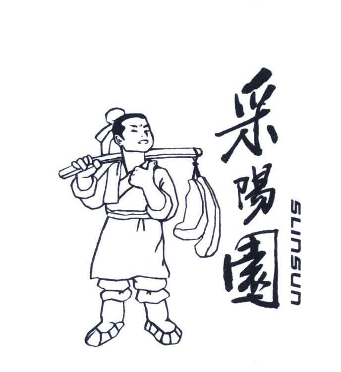 采阳园 SLINSUN