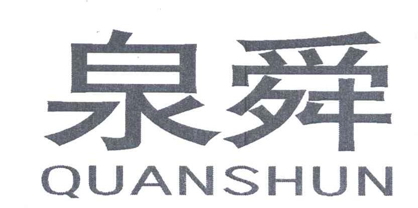 泉舜
