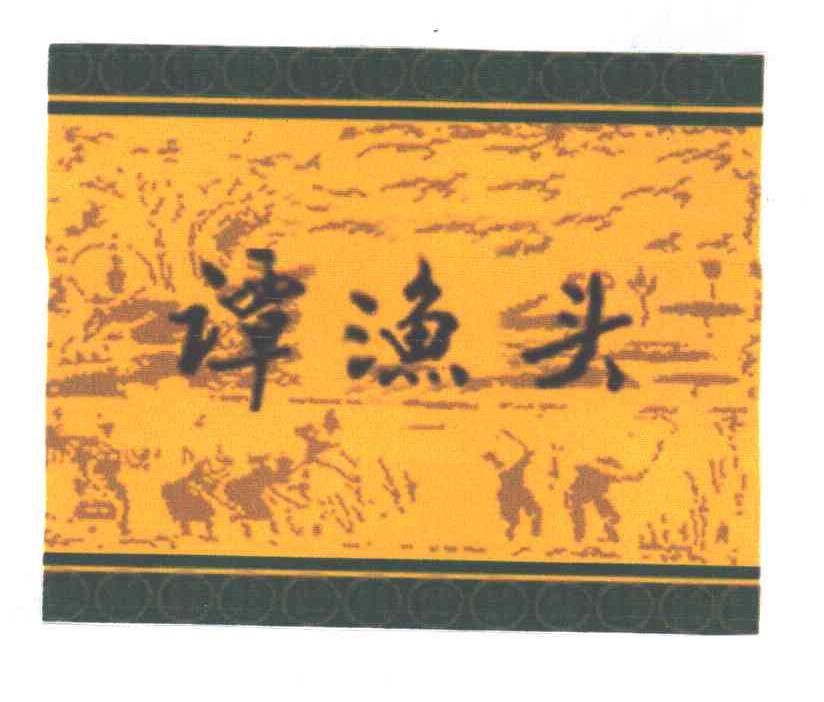 谭渔头