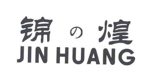 锦煌