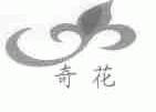 奇花