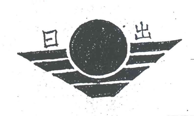 日出