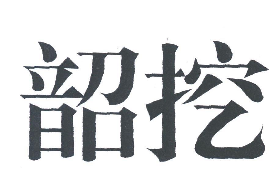 韶挖