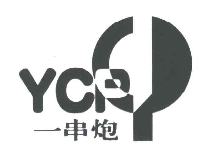 YCP;一串炮
