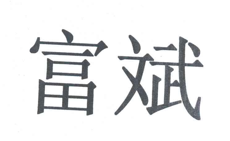 富斌