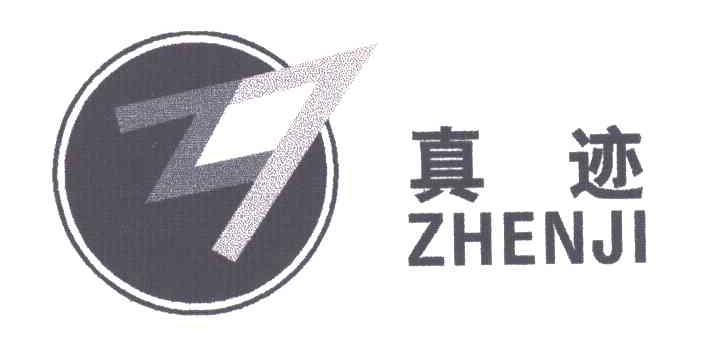 真迹