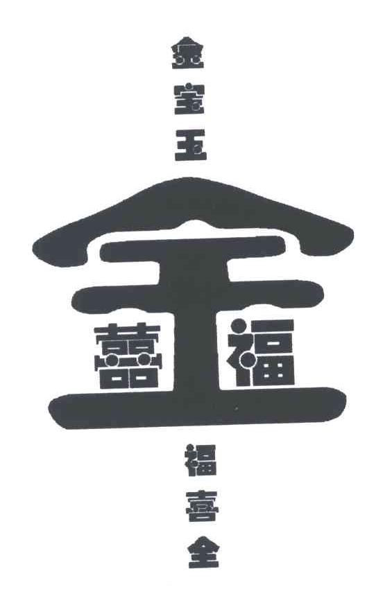 金宝玉福喜金；金喜福