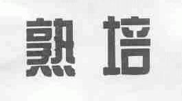 熟培