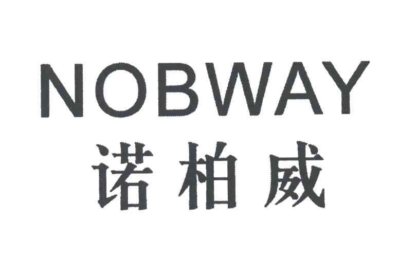诺柏威;NOBWAY
