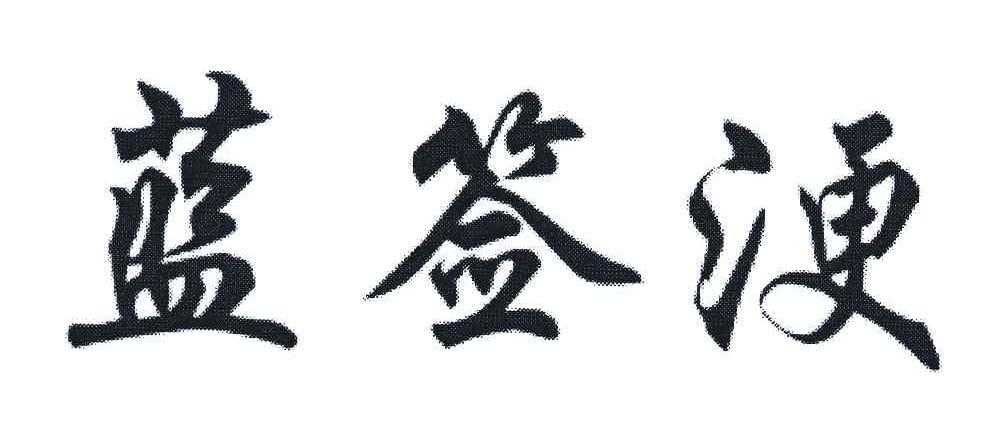 蓝签浭
