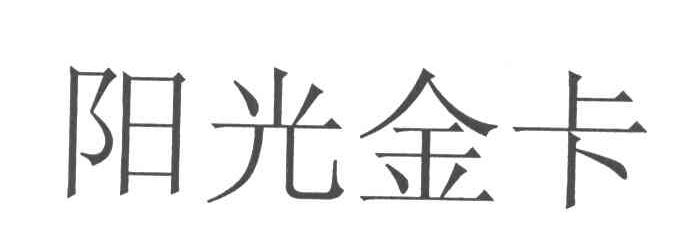 阳光金卡