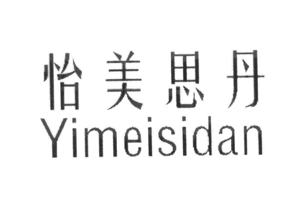 怡美思丹