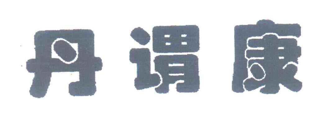 丹谓康