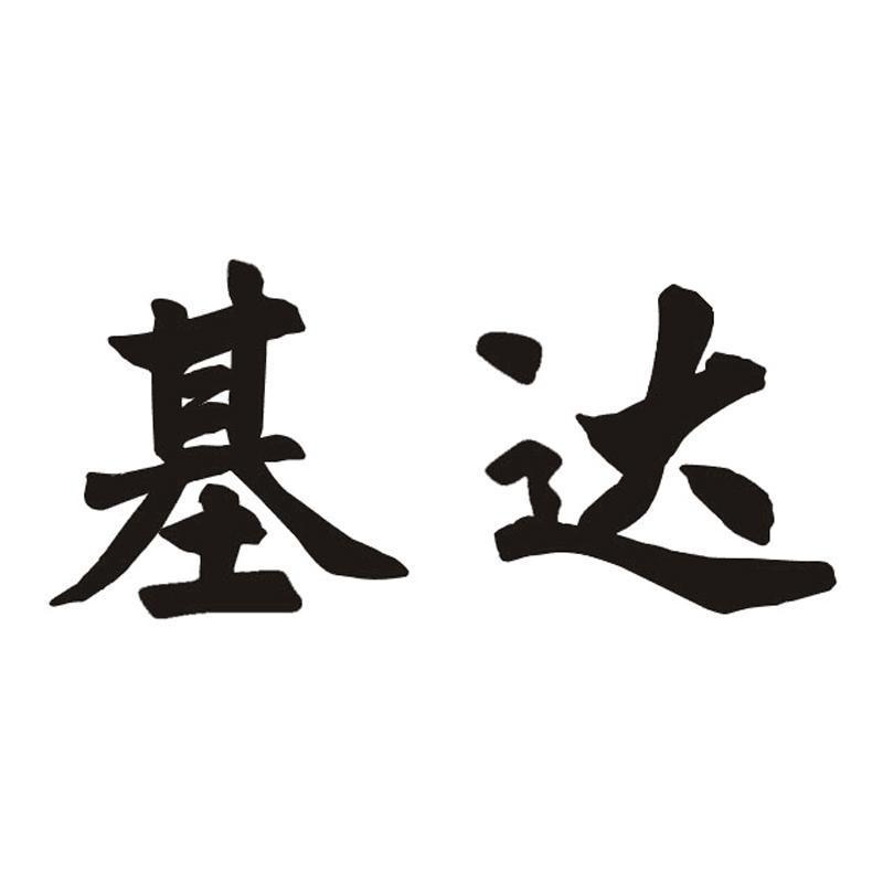 基达