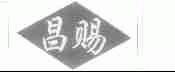 昌赐
