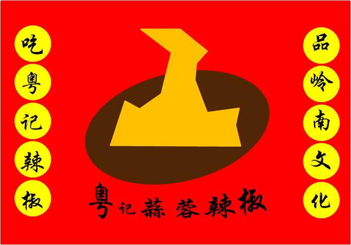 粤记蒜蓉辣椒 吃粤记辣椒 品岭南文化