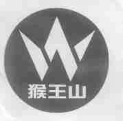 猴王山