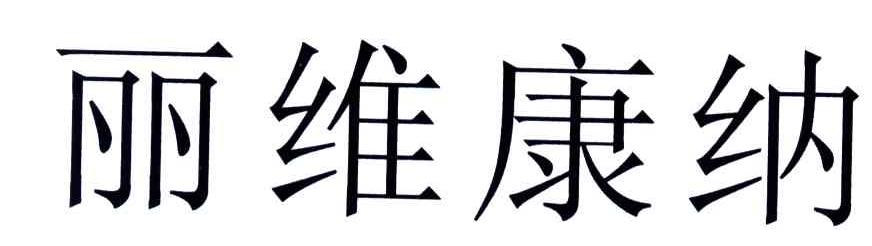 丽维康纳