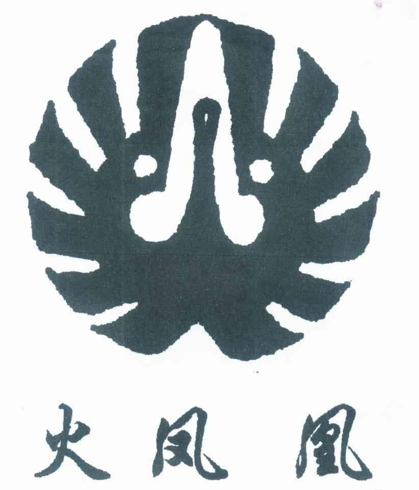 火凤凰