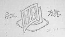 红旗