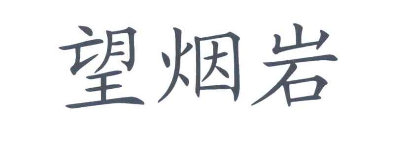 望烟岩