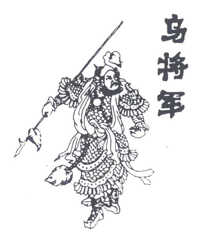 乌将军