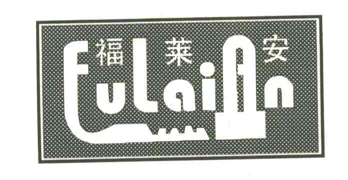 福莱安