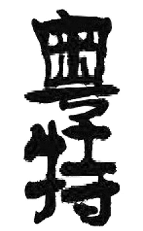 粤特