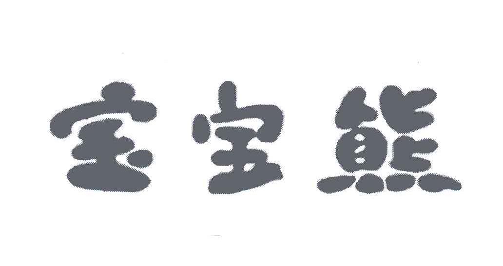 宝宝熊