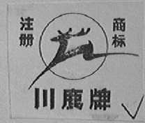 川鹿