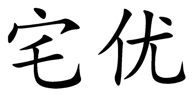 宅优