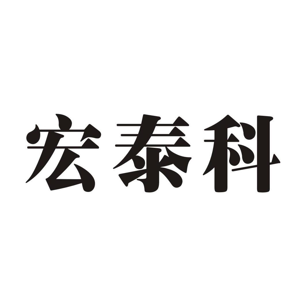 宏泰科