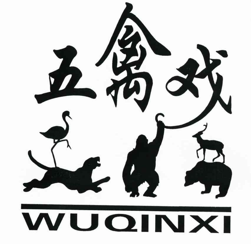 五禽戏