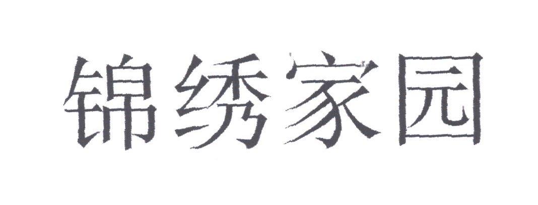 锦绣家园