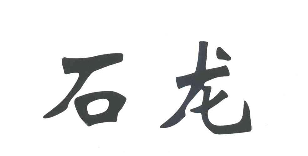 石龙