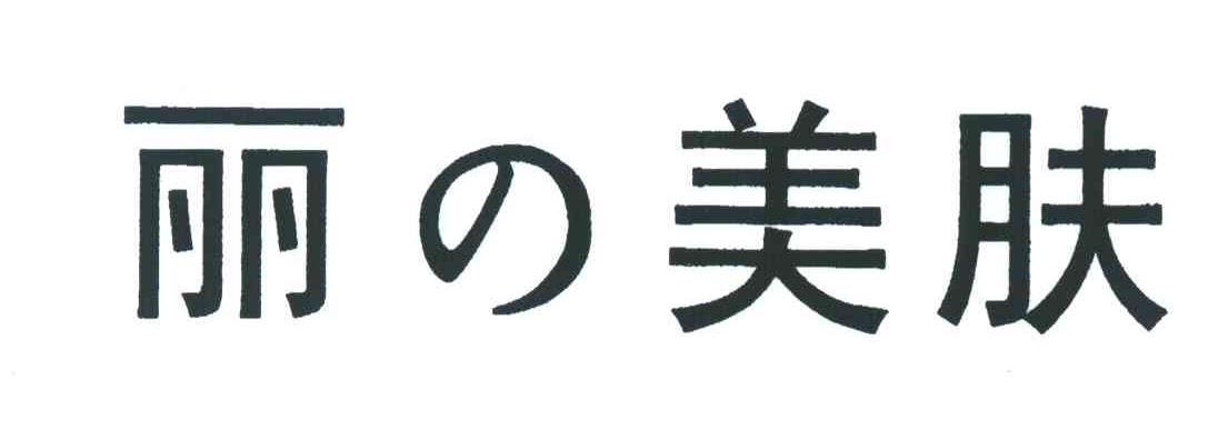 丽美肤