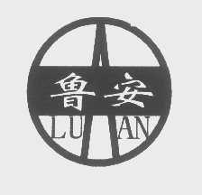 鲁安