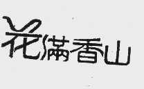 花满香山