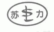 苏力