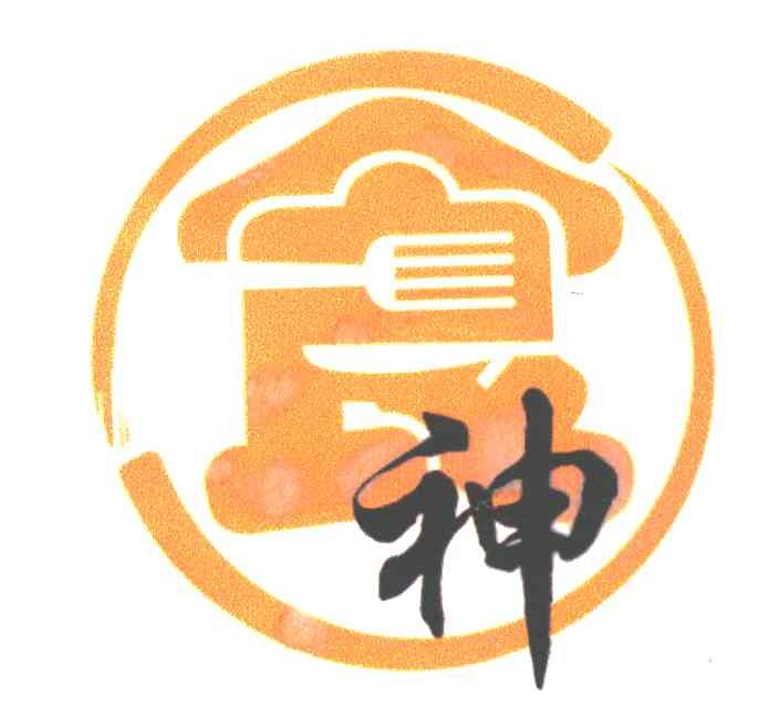 食神