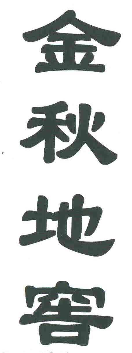 金秋地窖