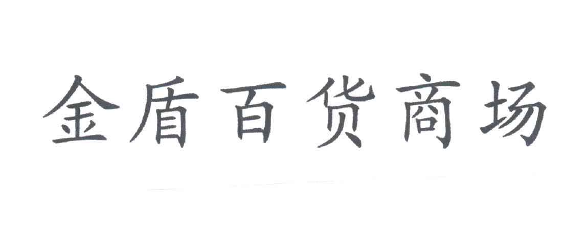 金盾