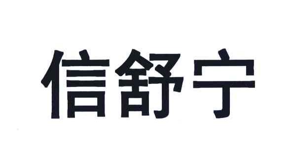 信舒宁