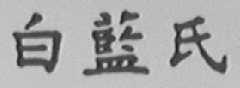 白蓝氏