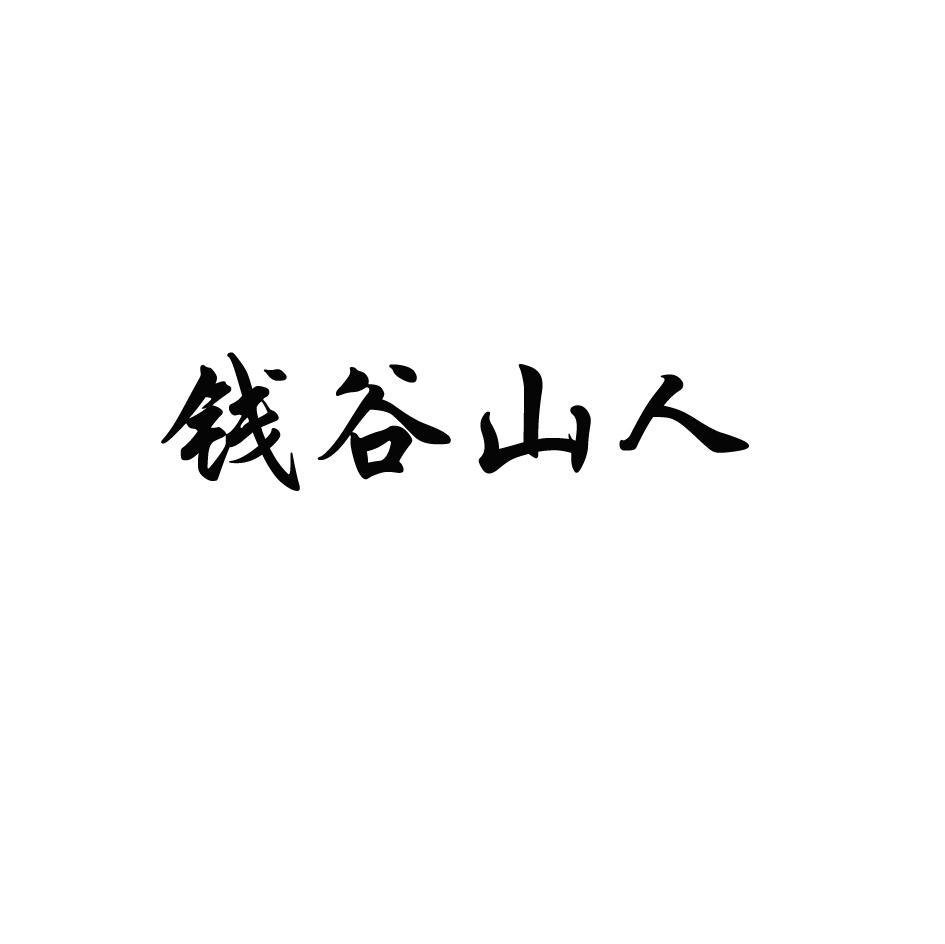 钱谷山人