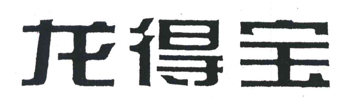 龙得宝