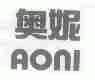 奥妮