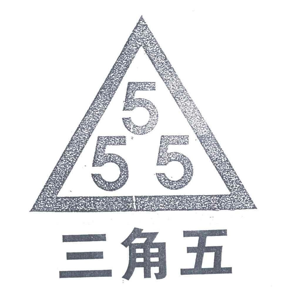 三角五;555