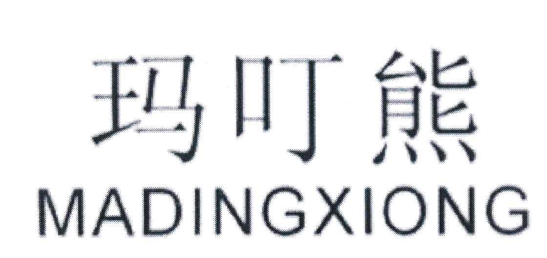 玛叮熊
